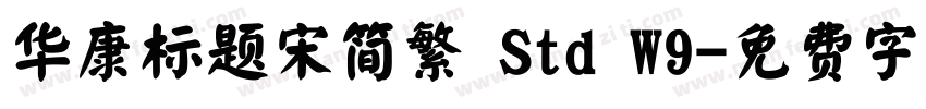 华康标题宋简繁 Std W9字体转换